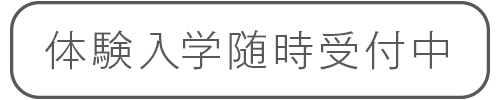 体験入学随時受付中