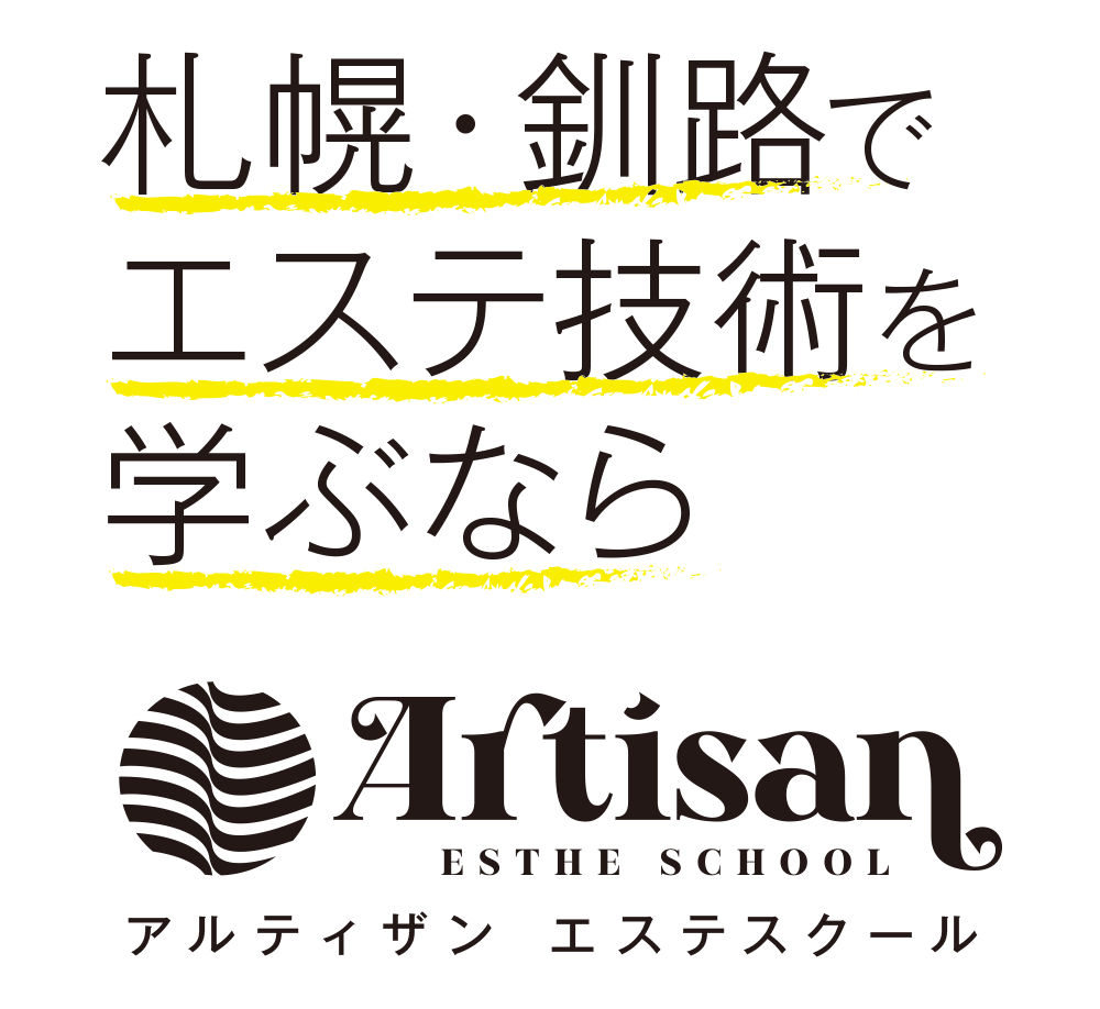 札幌・釧路でエステ技術を
学ぶなら アルティザンエステスクール